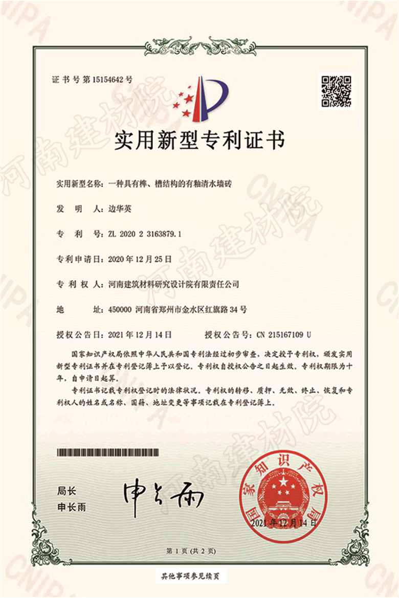 [實(shí)新證書] 21.12.14  一種具有榫、槽結(jié)構(gòu)的有釉清水墻磚  邊華英等-1 拷貝.jpg