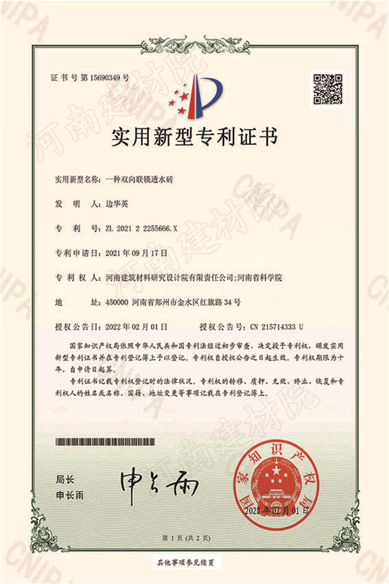 [實(shí)新證書] 22.02.01  一種雙向聯(lián)鎖透水磚  邊華英等-1 拷貝.jpg