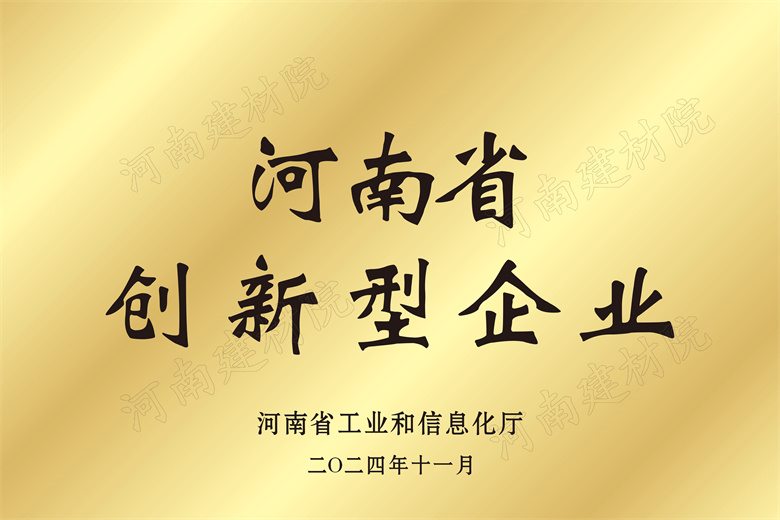4、河南省創(chuàng)新型企業(yè)獎牌.jpg